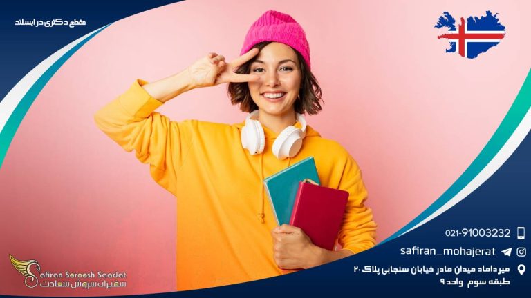 مقطع دکتری در ایسلند