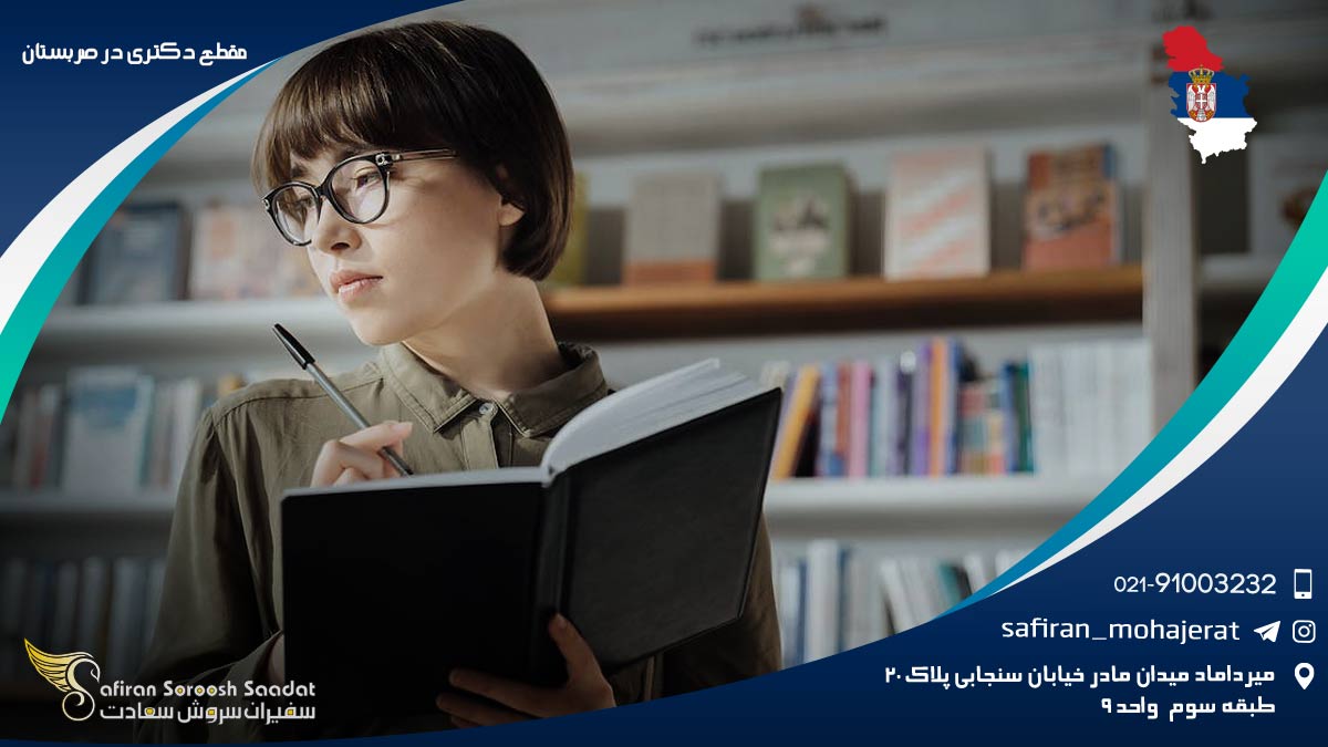 مزایای تحصیل در کشور صربستان مقطع دکتری در صربستان