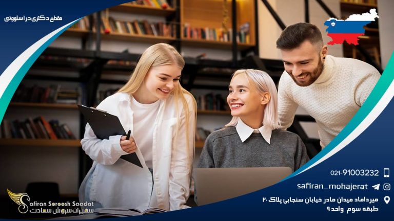 مقطع دکتری در اسلوونی