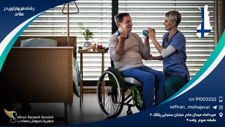 رشته فیزیوتراپی در فنلاند