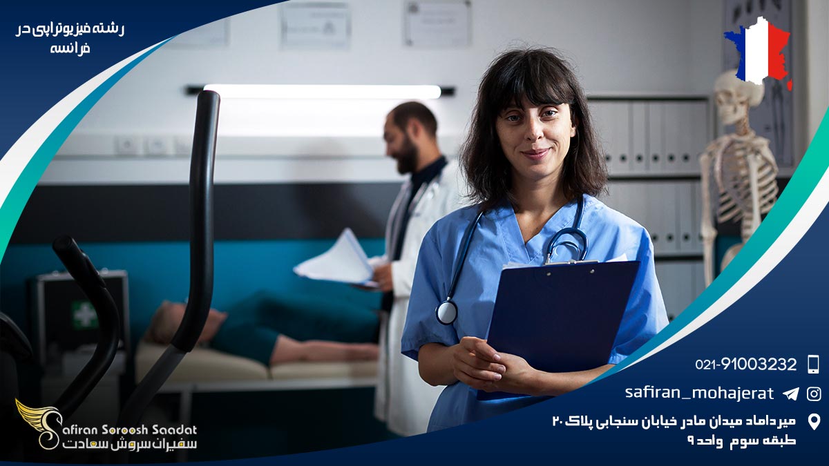 هزینه تحصیل رشته فیزیوتراپی در فرانسه رشته فیزیوتراپی در فرانسه