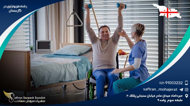 رشته فیزیوتراپی در گرجستان