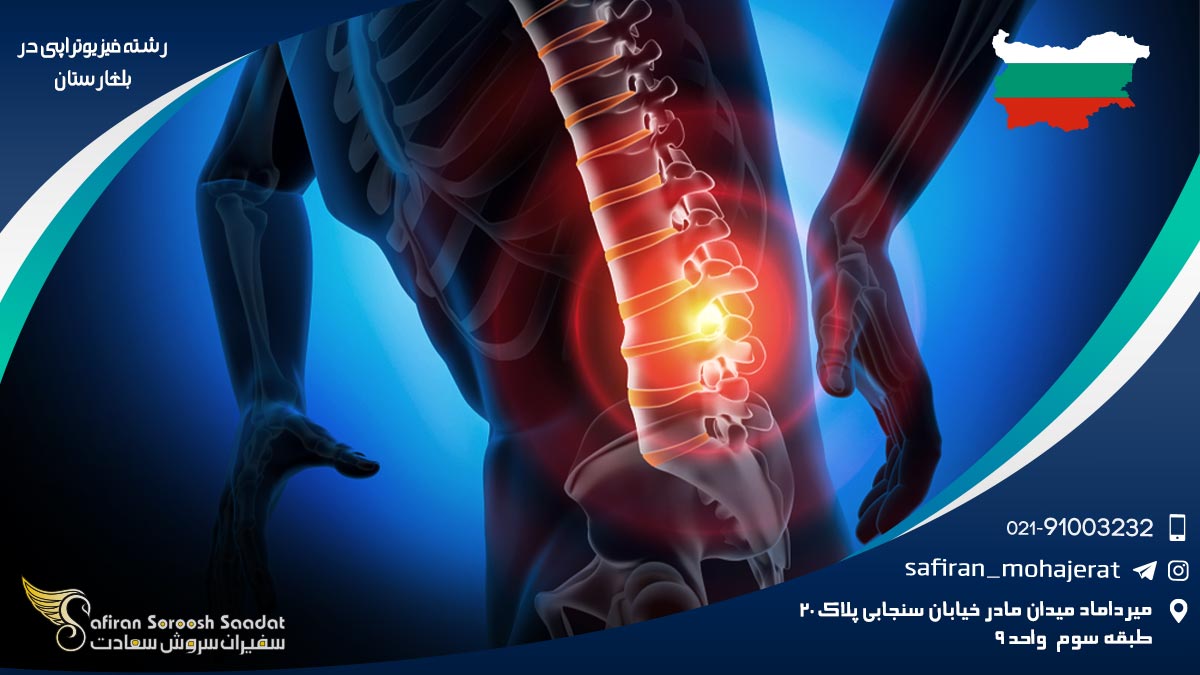 هزینه تحصیل رشته فیزیوتراپی در بلغارستان رشته فیزیوتراپی در بلغارستان
