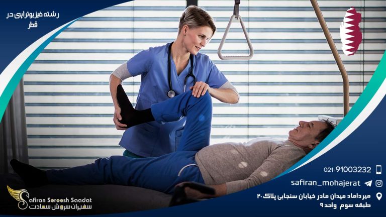 رشته فیزیوتراپی در قطر