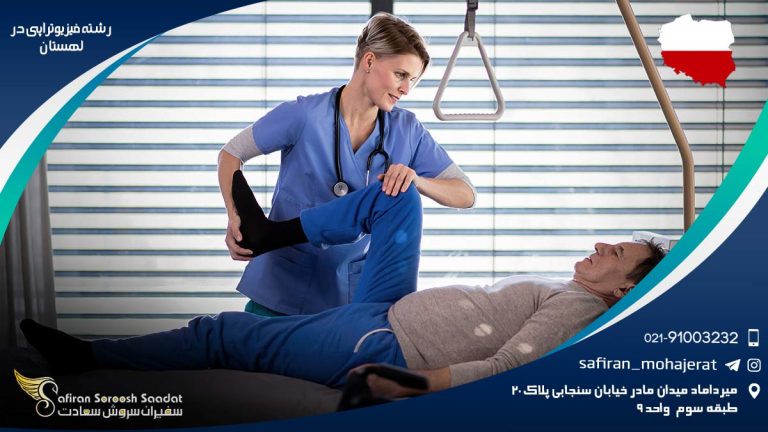 رشته فیزیوتراپی در لهستان