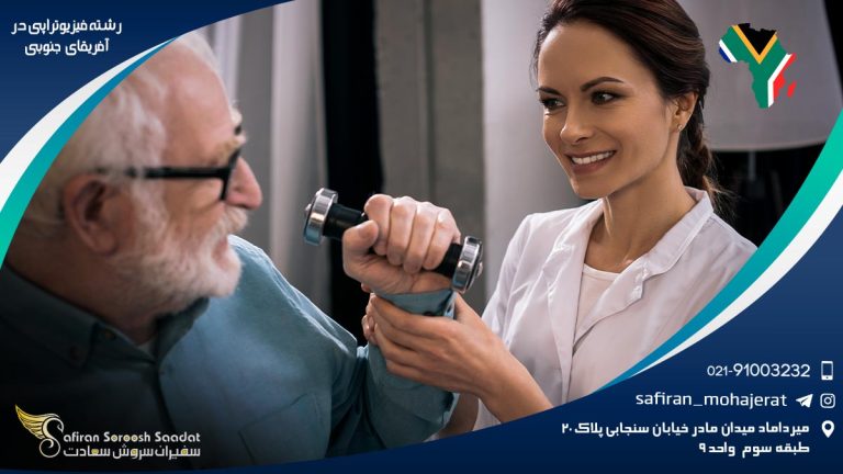 رشته فیزیوتراپی در آفریقای جنوبی