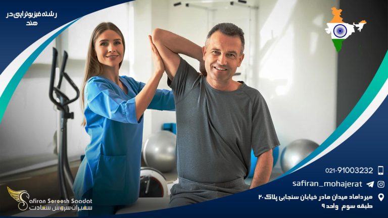 رشته فیزیوتراپی در هند