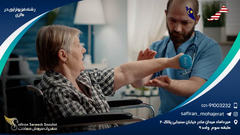 رشته فیزیوتراپی در مالزی