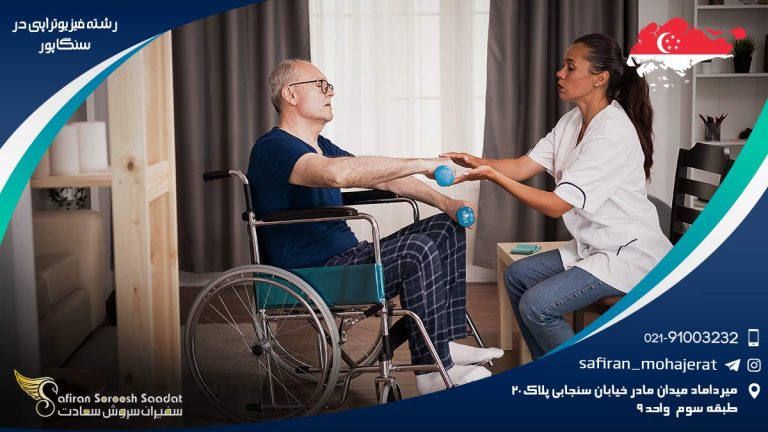 رشته فیزیوتراپی در سنگاپور