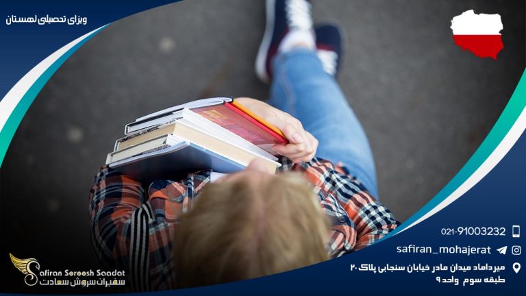 ویزای تحصیلی لهستان