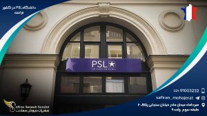 دانشگاه PSL در کشور فرانسه