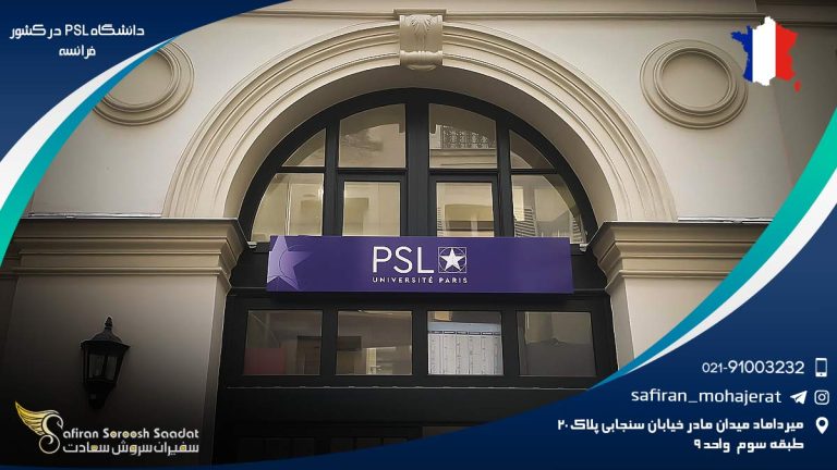 دانشگاه PSL در کشور فرانسه