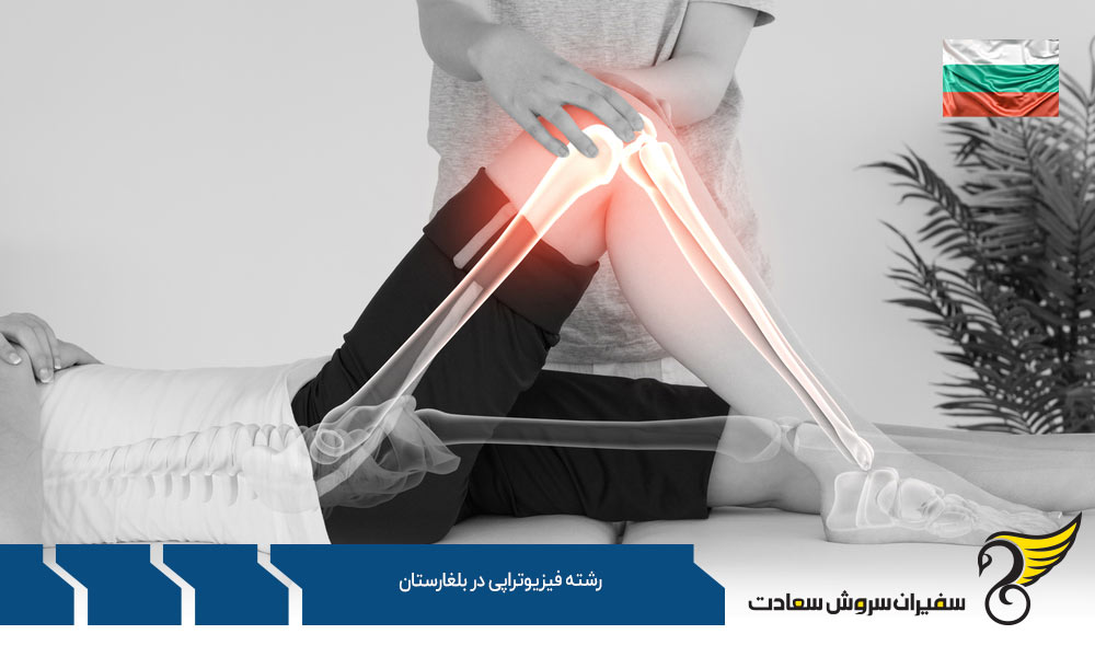 بورسیه تحصیل رشته فیزیوتراپی در بلغارستان