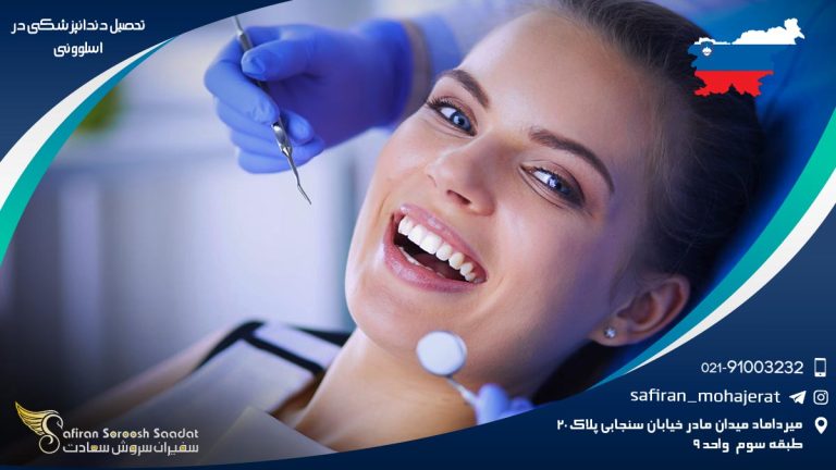 تحصیل دندانپزشکی در اسلوونی