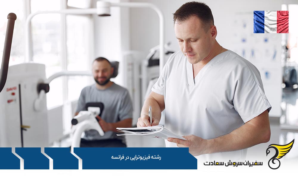 موسسات برتر برای تحصیل فیزیوتراپی در فرانسه