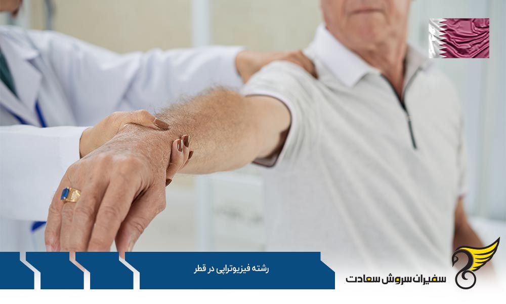 تحصیل رشته فیزیوتراپی در قطر