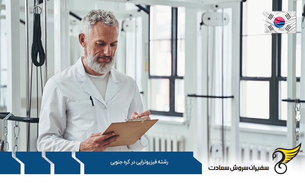 تحصیل رشته فیزیوتراپی در کره جنوبی