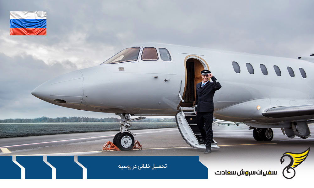 شرایط تحصیل خلبانی در کشور روسیه