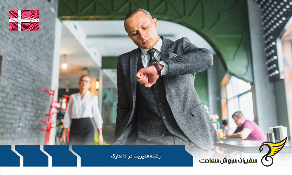 تحصیل رشته مدیریت در دانمارک