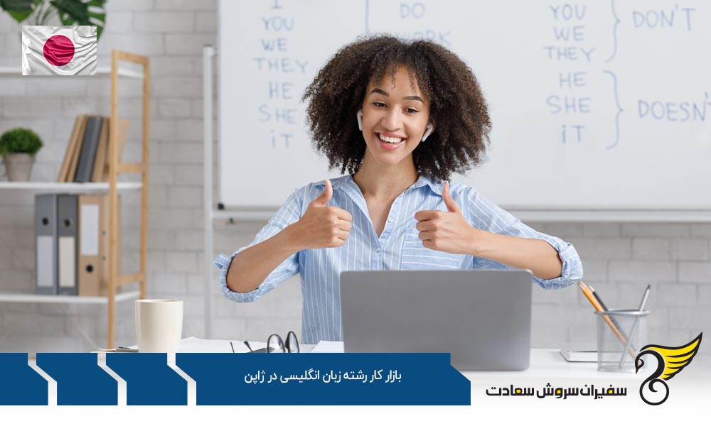 بررسی بازار کار رشته زبان انگلیسی در ژاپن