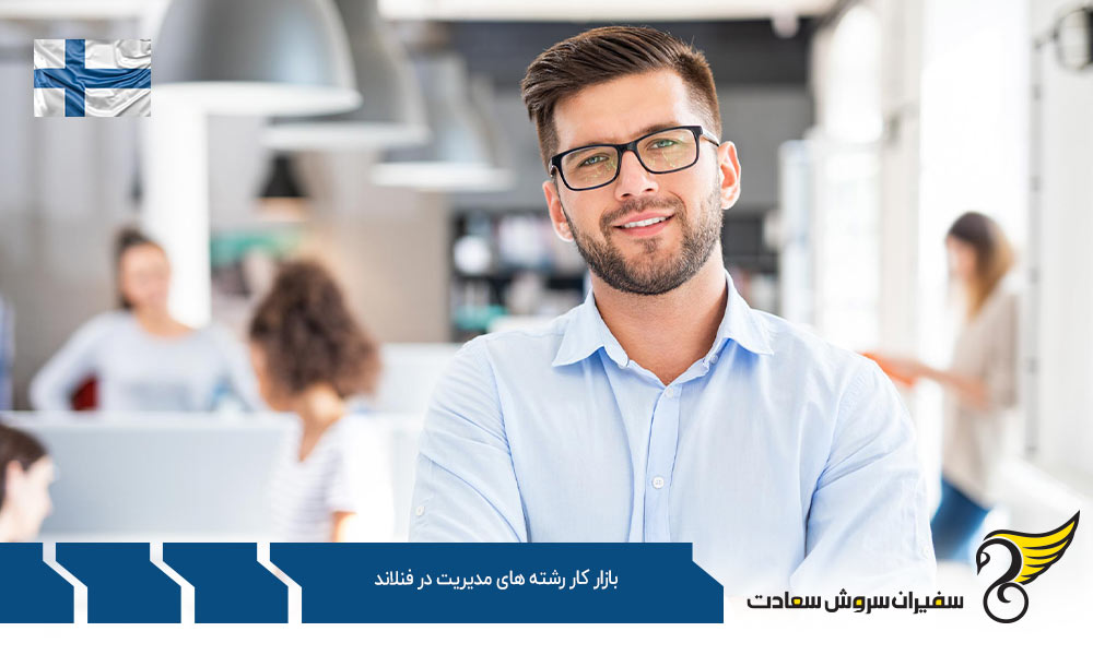 بررسی بازار کار رشته های مدیریت در فنلاند