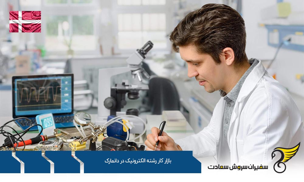 شرایط و قوانین بازار کار رشته الکترونیک در دانمارک