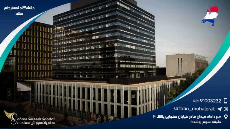 دانشگاه آمستردام هلند