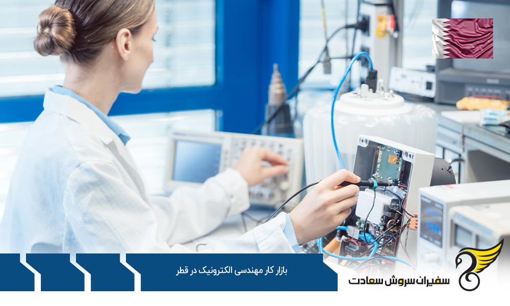 ویزا جهت ورود به بازار کار مهندسی الکترونیک در قطر