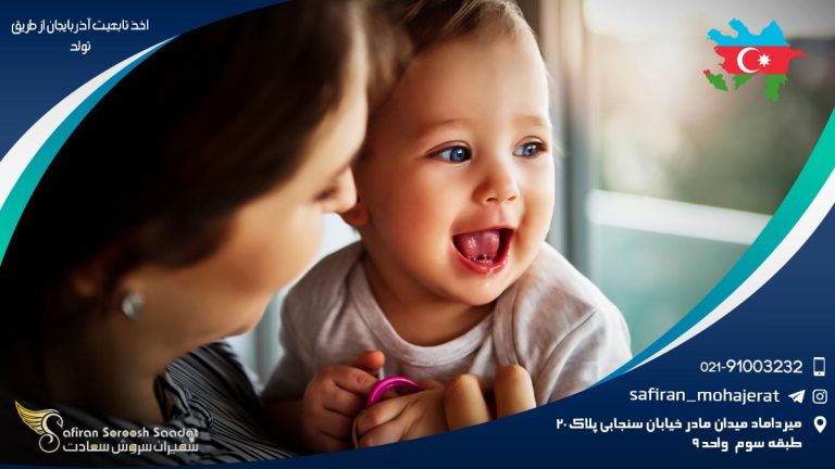 اخذ تابعیت آذربایجان از طریق تولد