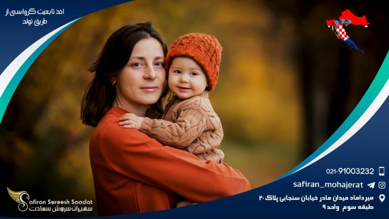 اخذ تابعیت کرواسی از طریق تولد