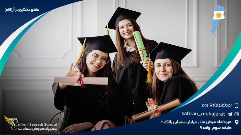 مقطع دکتری در آرژانتین