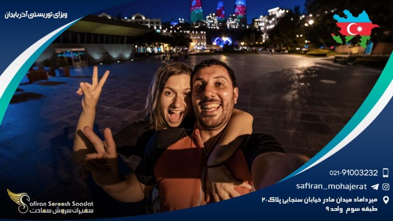 ویزای توریستی آذربایجان