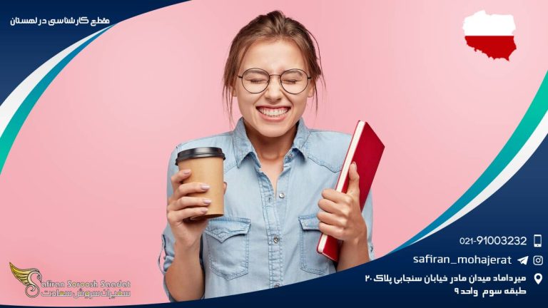 مقطع کارشناسی در لهستان