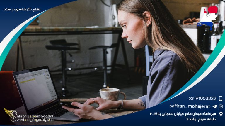 مقطع کارشناسی در هلند