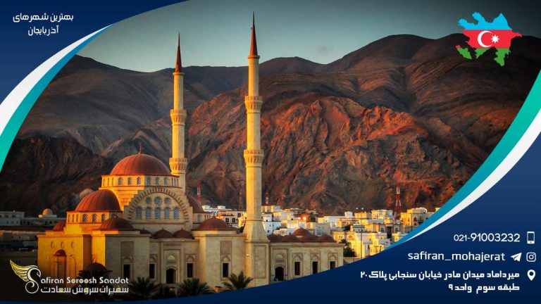 بهترین شهرهای آذربایجان