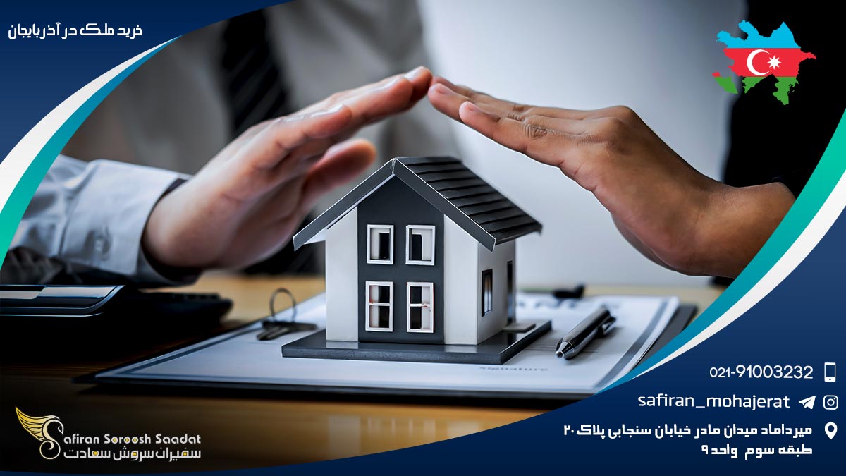 خرید ملک در آذربایجان