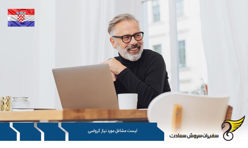 بررسی لیست مشاغل مورد نیاز کرواسی