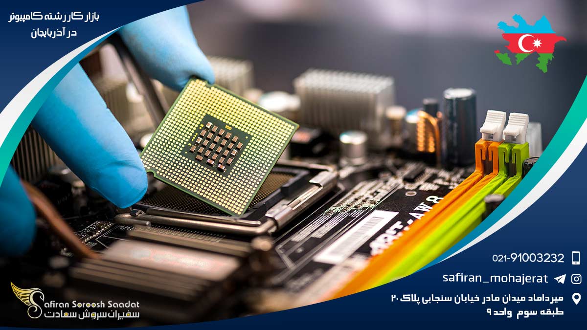 شرایط بازار کار رشته کامپیوتر در آذربایجان بازار کار رشته کامپیوتر در آذربایجان