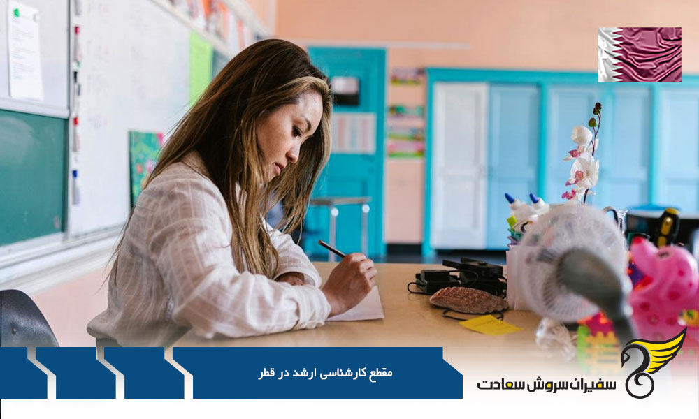 شرایط مقطع کارشناسی ارشد در قطر