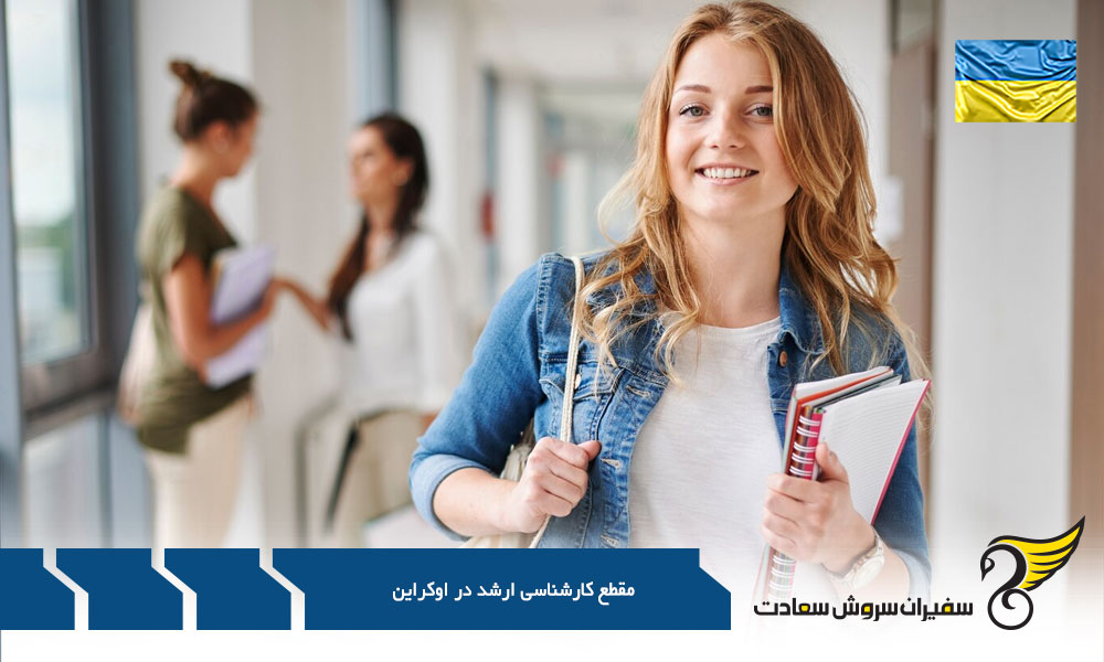 شرایط مقطع کارشناسی ارشد در اوکراین