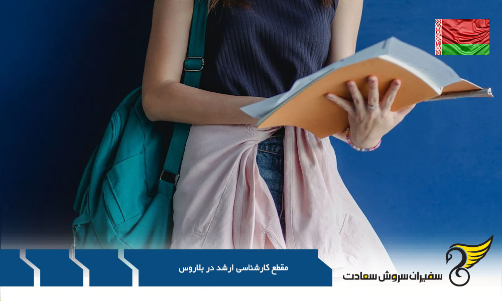 برترین دانشگاه ها در مقطع کارشناسی ارشد در بلاروس