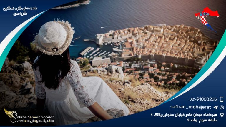 جاذبه های گردشگری کرواسی