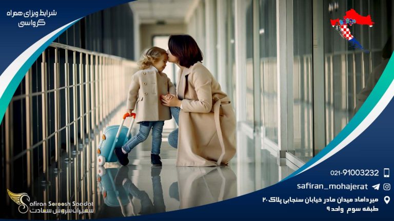 شرایط ویزای همراه کرواسی