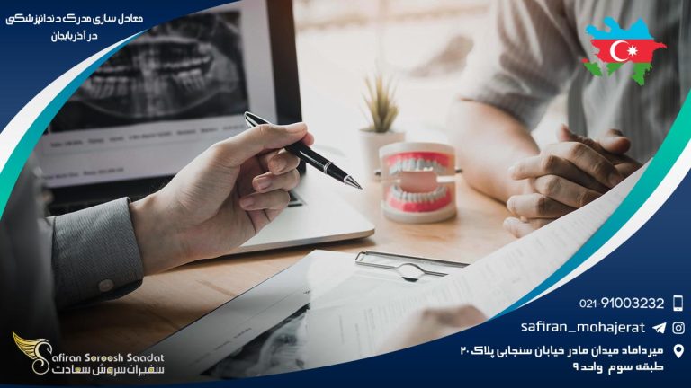 معادل سازی مدرک دندانپزشکی در آذربایجان