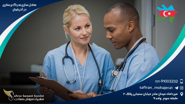 معادل سازی مدرک پرستاری در آذربایجان