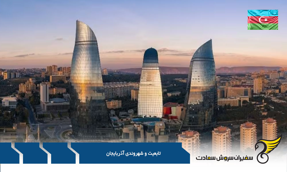 تمدید اقامت موقت جهت تبدیل اقامت به تابعیت در آذربایجان