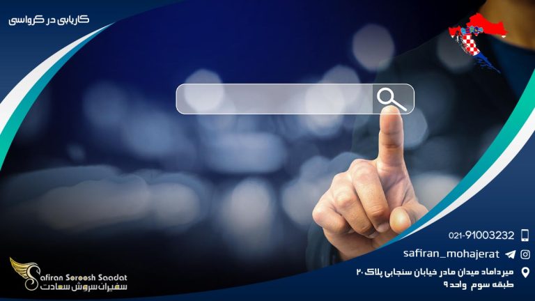 کاریابی در کرواسی