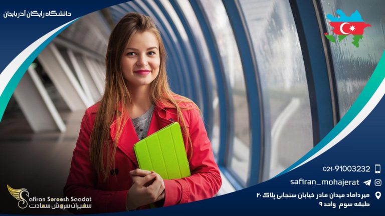 دانشگاه های رایگان آذربایجان
