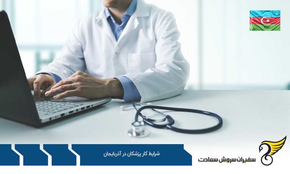شرایط کلی بازار کار پزشکان در آذربایجان