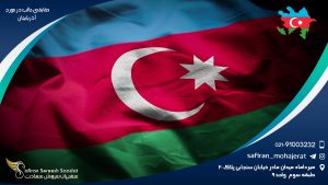 حقایقی جالب در مورد آذربايجان